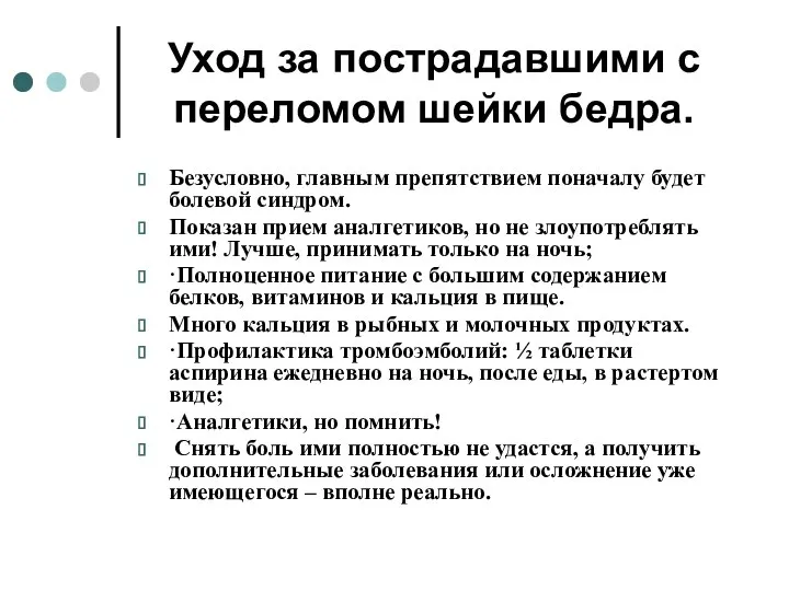 Уход за пострадавшими с переломом шейки бедра. Безусловно, главным препятствием поначалу будет