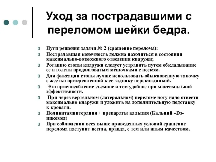 Уход за пострадавшими с переломом шейки бедра. Пути решения задачи № 2