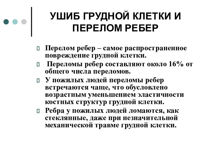 УШИБ ГРУДНОЙ КЛЕТКИ И ПЕРЕЛОМ РЕБЕР Перелом ребер – самое распространенное повреждение