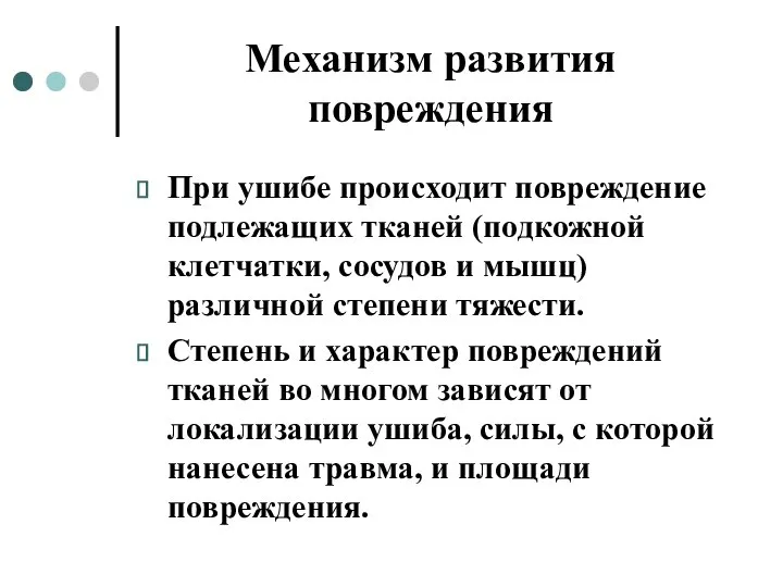 Механизм развития повреждения При ушибе происходит повреждение подлежащих тканей (подкожной клетчатки, сосудов