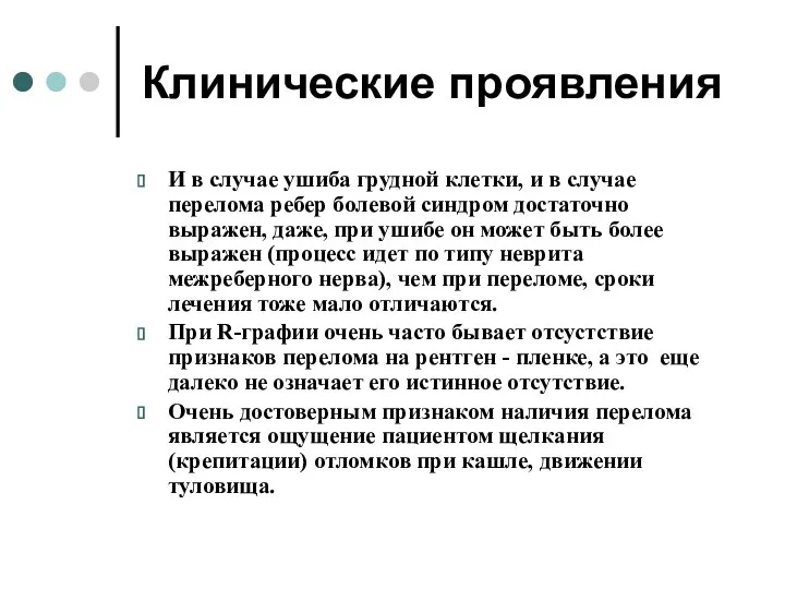 Клинические проявления И в случае ушиба грудной клетки, и в случае перелома