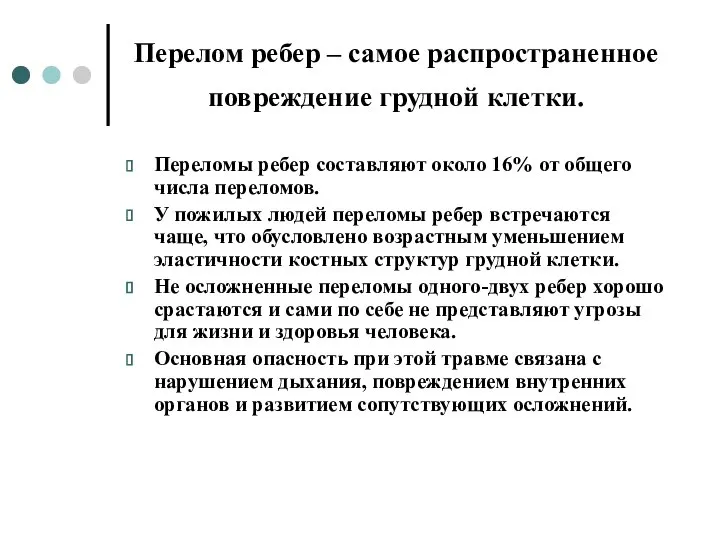 Перелом ребер – самое распространенное повреждение грудной клетки. Переломы ребер составляют около