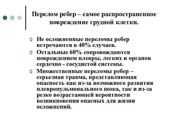 Перелом ребер – самое распространенное повреждение грудной клетки. Не осложненные переломы ребер