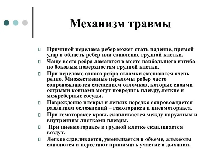 Механизм травмы Причиной перелома ребер может стать падение, прямой удар в область