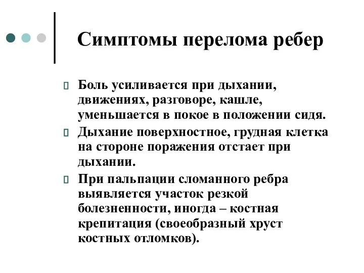 Симптомы перелома ребер Боль усиливается при дыхании, движениях, разговоре, кашле, уменьшается в