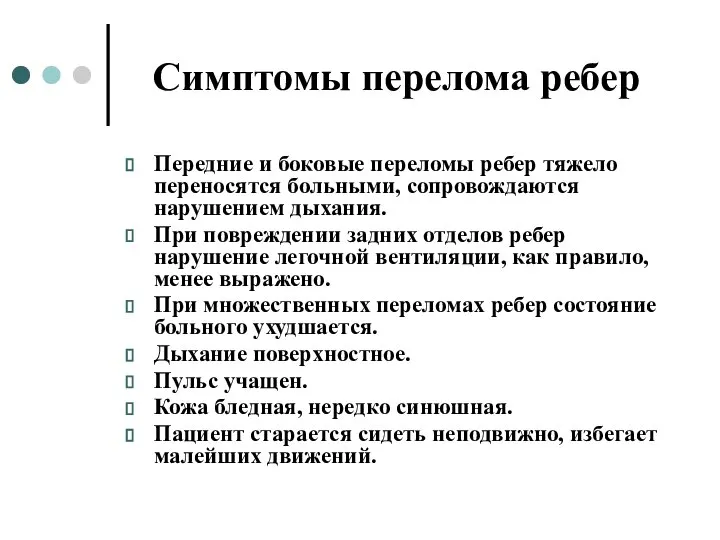 Симптомы перелома ребер Передние и боковые переломы ребер тяжело переносятся больными, сопровождаются