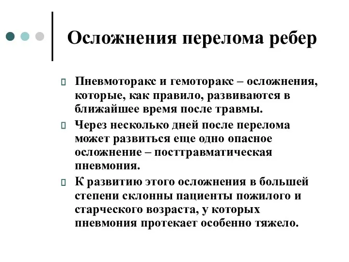 Осложнения перелома ребер Пневмоторакс и гемоторакс – осложнения, которые, как правило, развиваются