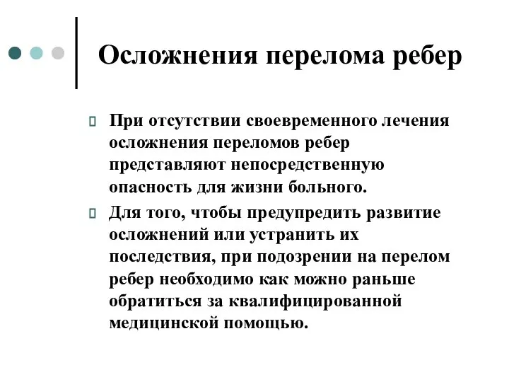 Осложнения перелома ребер При отсутствии своевременного лечения осложнения переломов ребер представляют непосредственную