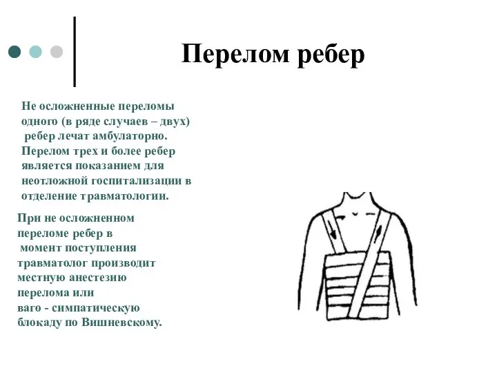 Перелом ребер Не осложненные переломы одного (в ряде случаев – двух) ребер