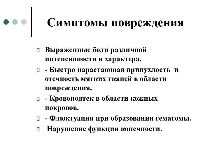 Симптомы повреждения Выраженные боли различной интенсивности и характера. - Быстро нарастающая припухлость