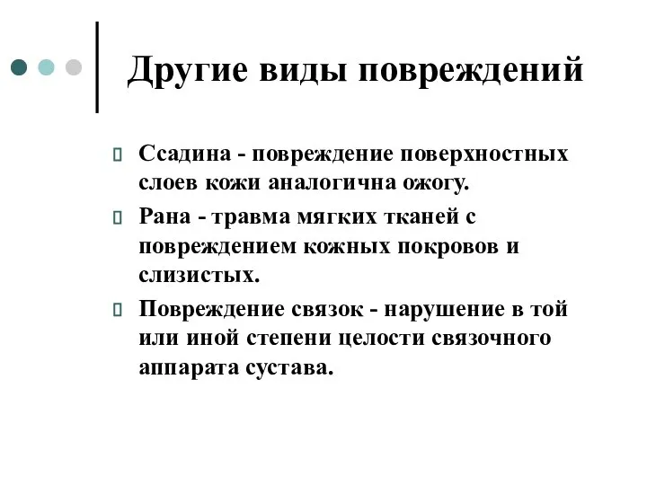 Другие виды повреждений Ссадина - повреждение поверхностных слоев кожи аналогична ожогу. Рана