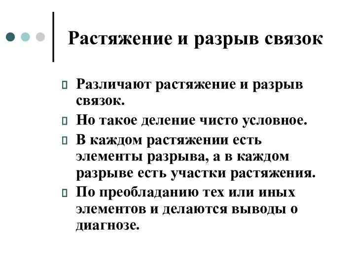 Растяжение и разрыв связок Различают растяжение и разрыв связок. Но такое деление