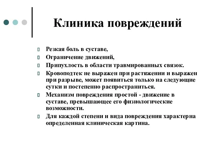 Клиника повреждений Резкая боль в суставе, Ограничение движений, Припухлость в области травмированных