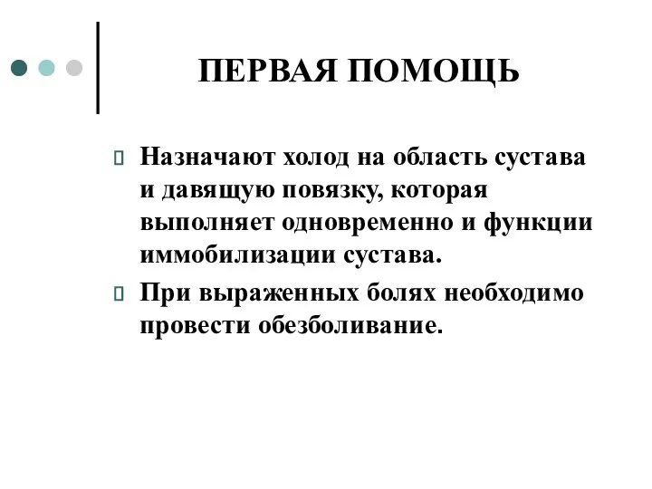 ПЕРВАЯ ПОМОЩЬ Назначают холод на область сустава и давящую повязку, которая выполняет