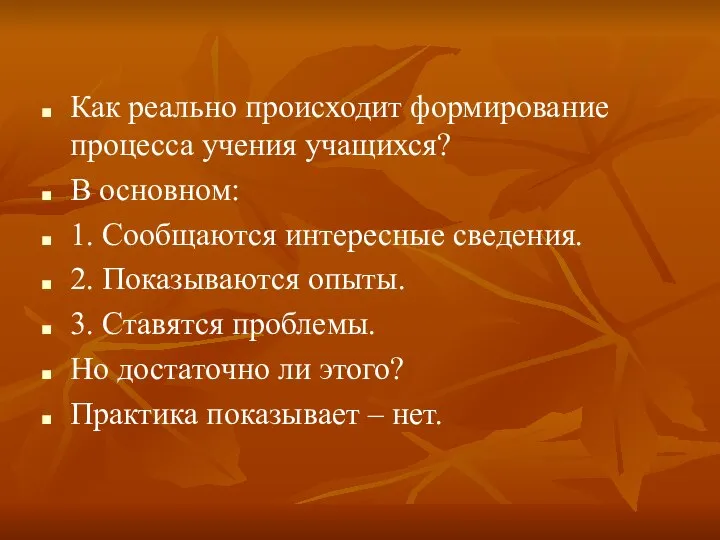 Как реально происходит формирование процесса учения учащихся? В основном: 1. Сообщаются интересные