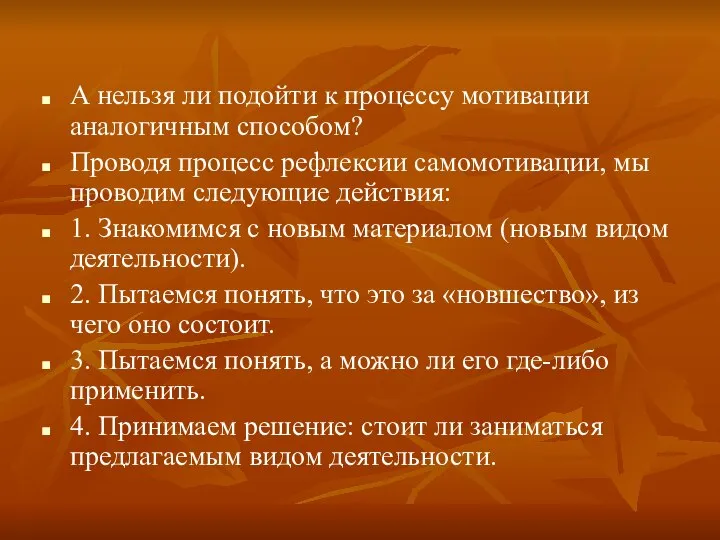 А нельзя ли подойти к процессу мотивации аналогичным способом? Проводя процесс рефлексии