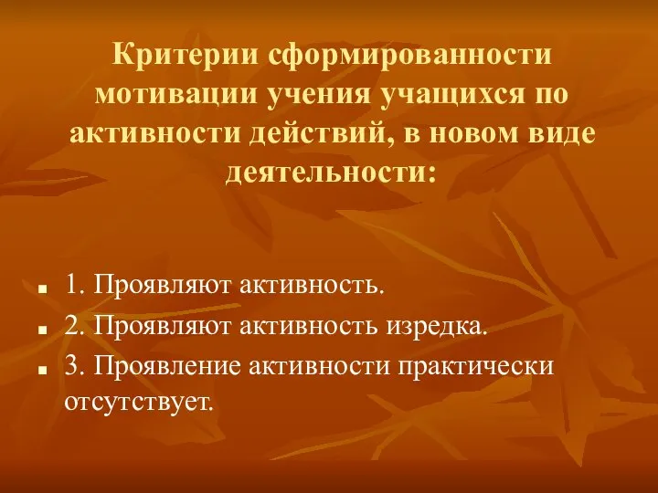 Критерии сформированности мотивации учения учащихся по активности действий, в новом виде деятельности: