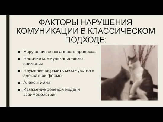 ФАКТОРЫ НАРУШЕНИЯ КОМУНИКАЦИИ В КЛАССИЧЕСКОМ ПОДХОДЕ: Нарушение осознанности процесса Наличие коммуникационного внимания