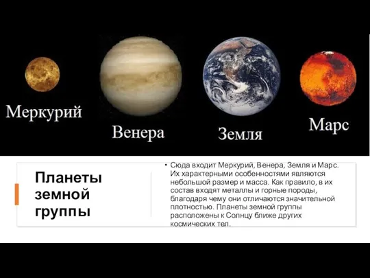 Планеты земной группы Сюда входит Меркурий, Венера, Земля и Марс. Их характерными