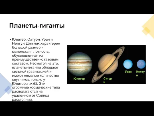 Планеты-гиганты Юпитер, Сатурн, Уран и Нептун. Для них характерен большой размер и