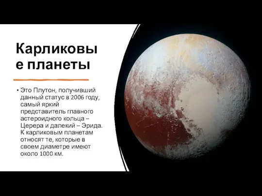 Карликовые планеты Это Плутон, получивший данный статус в 2006 году, самый яркий
