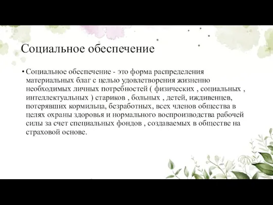 Социальное обеспечение Социальное обеспечение - это форма распределения материальных благ с целью