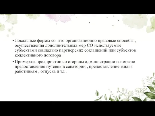 Локальные формы со- это организационно правовые способы , осуществления дополнительных мер СО