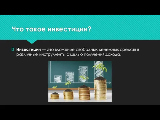 Что такое инвестиции? Инвестиции — это вложение свободных денежных средств в различные