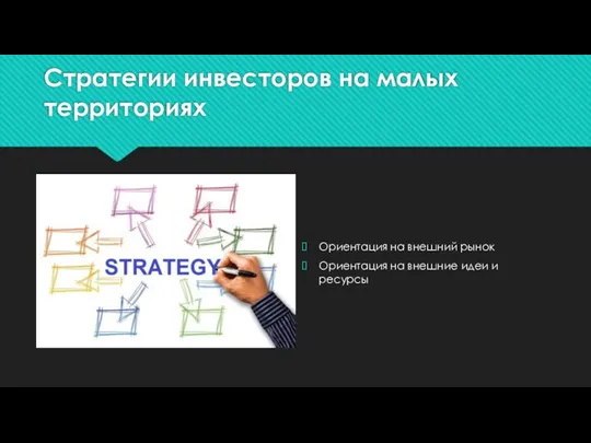 Стратегии инвесторов на малых территориях Ориентация на внешний рынок Ориентация на внешние идеи и ресурсы