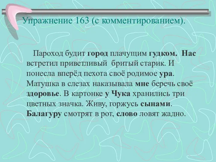 Упражнение 163 (с комментированием). Пароход будит город плачущим гудком. Нас встретил приветливый