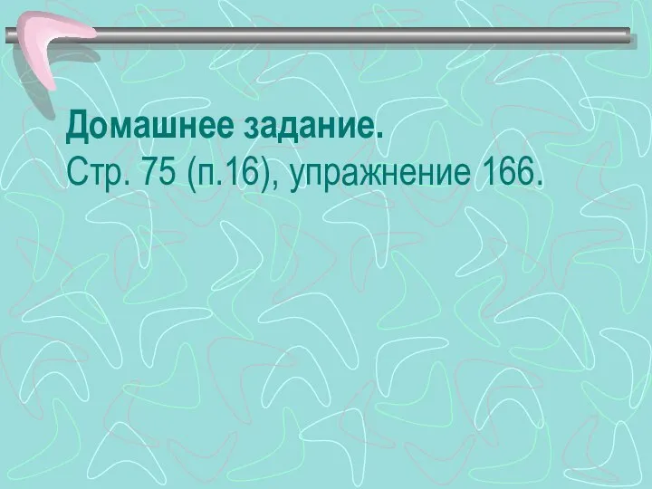 Домашнее задание. Стр. 75 (п.16), упражнение 166.