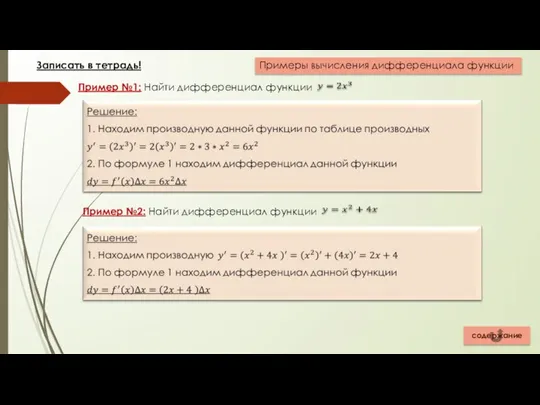 Примеры вычисления дифференциала функции содержание Записать в тетрадь!