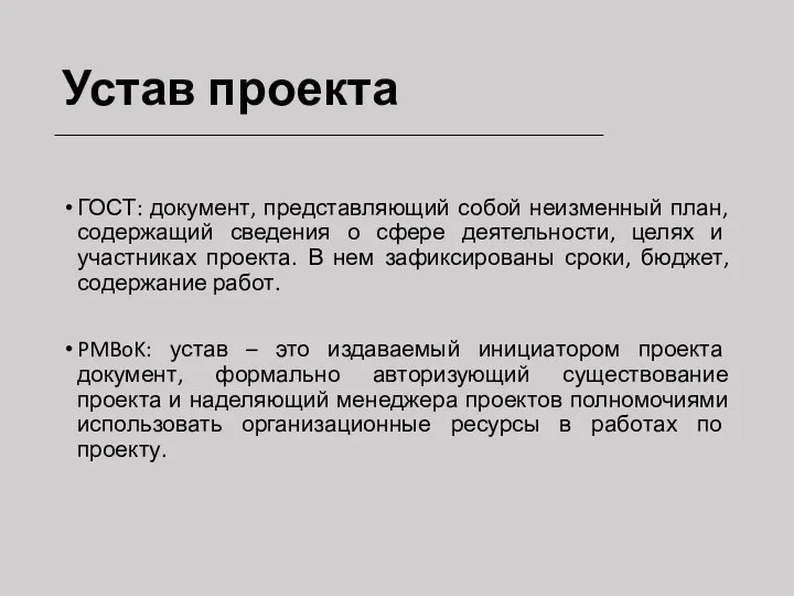 Устав проекта ГОСТ: документ, представляющий собой неизменный план, содержащий сведения о сфере