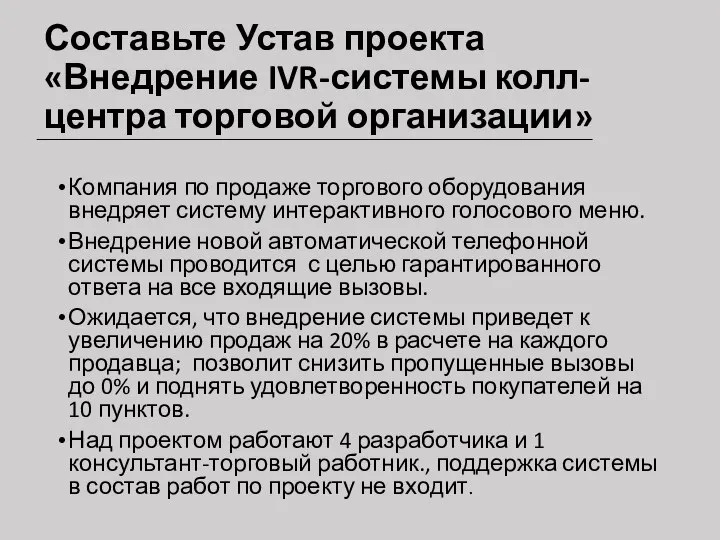 Составьте Устав проекта «Внедрение IVR-системы колл-центра торговой организации» Компания по продаже торгового