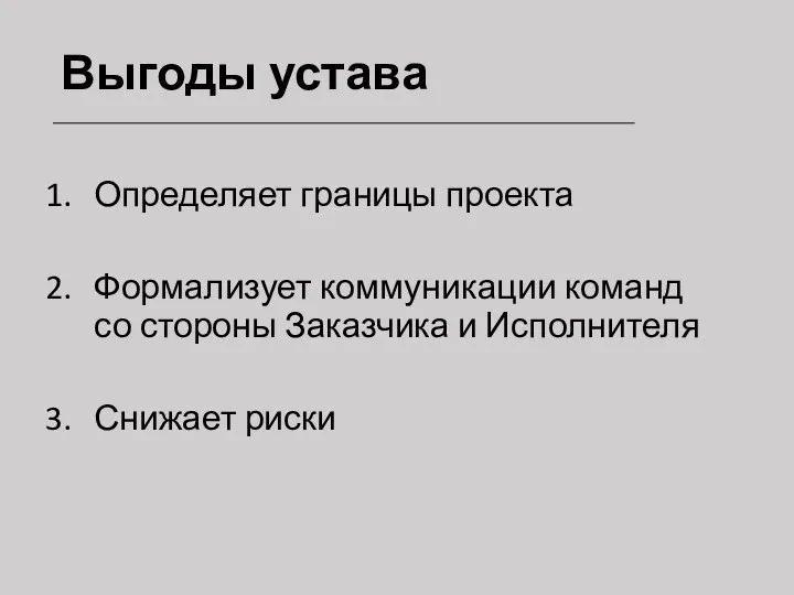 Выгоды устава Определяет границы проекта Формализует коммуникации команд со стороны Заказчика и Исполнителя Снижает риски