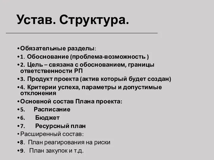 Устав. Структура. Обязательные разделы: 1. Обоснование (проблема-возможность ) 2. Цель – связана