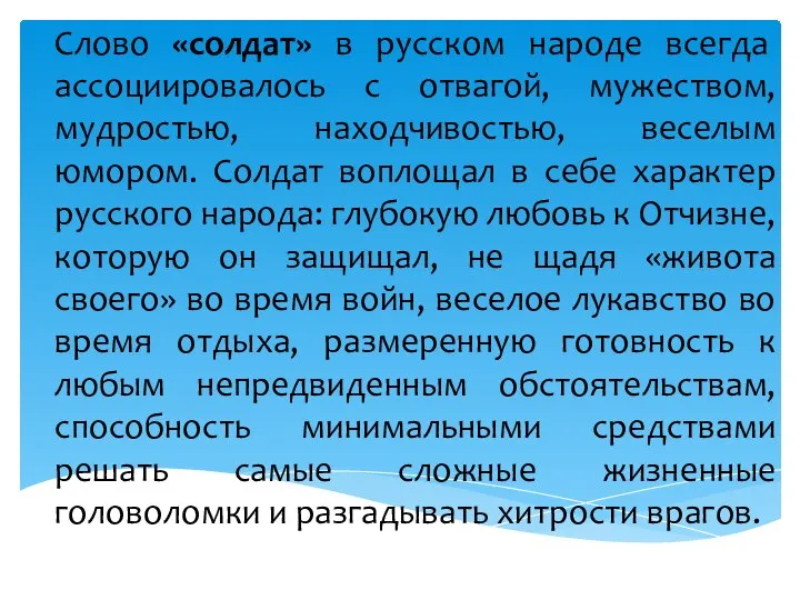 Слово «солдат» в русском народе всегда ассоциировалось с отвагой, мужеством, мудростью, находчивостью,