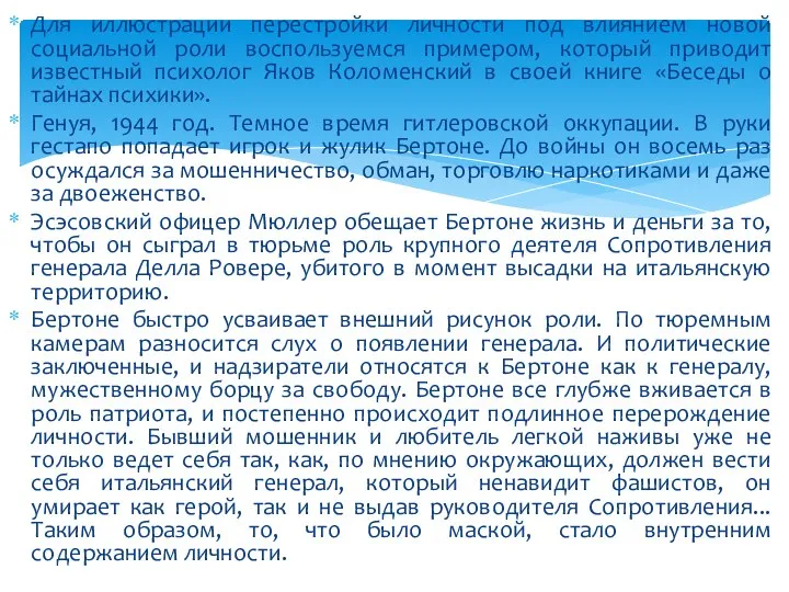 Для иллюстрации перестройки личности под влиянием новой социальной роли воспользуемся примером, который