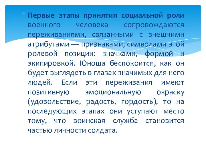 Первые этапы принятия социальной роли военного человека сопровождаются переживаниями, связанными с внешними