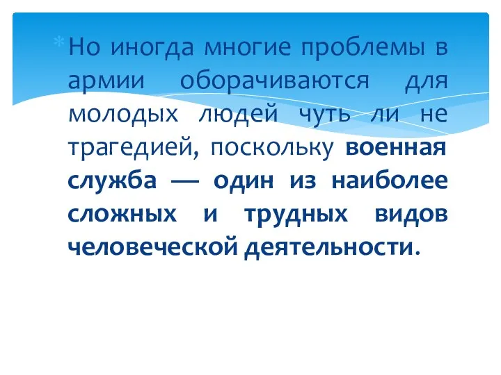 Но иногда многие проблемы в армии оборачиваются для молодых людей чуть ли