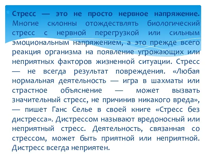 Стресс — это не просто нервное напряжение. Многие склонны отождествлять биологический стресс