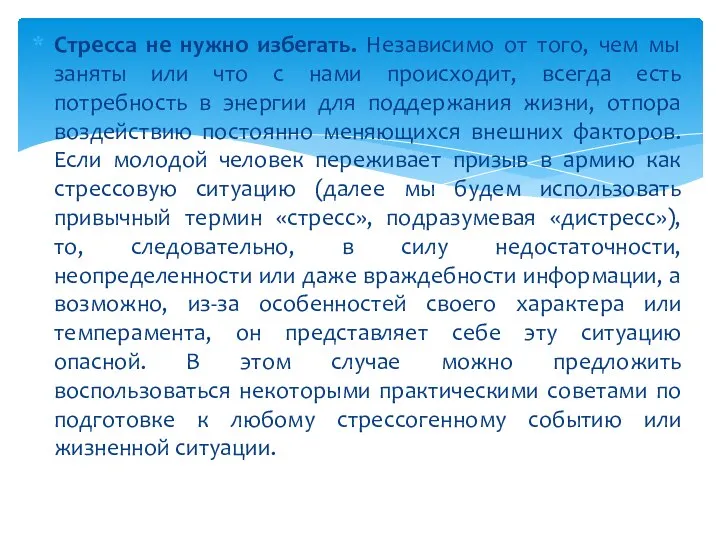 Стресса не нужно избегать. Независимо от того, чем мы заняты или что