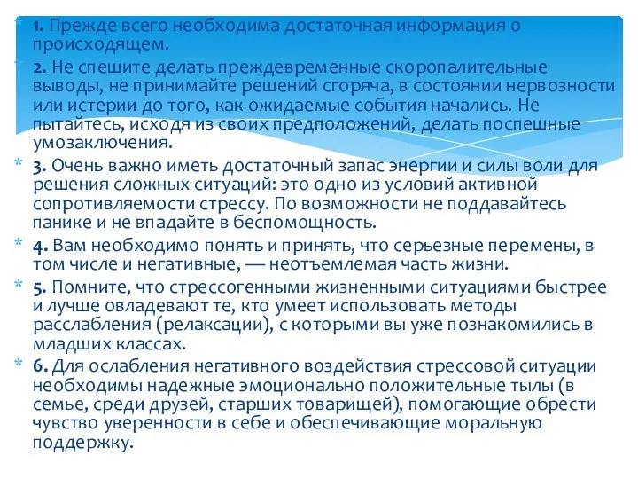 1. Прежде всего необходима достаточная информация о происходящем. 2. Не спешите делать