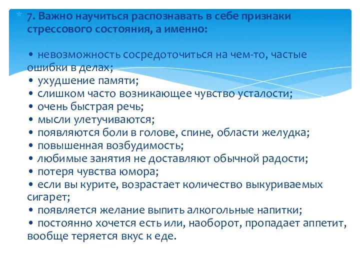 7. Важно научиться распознавать в себе признаки стрессового состояния, а именно: •