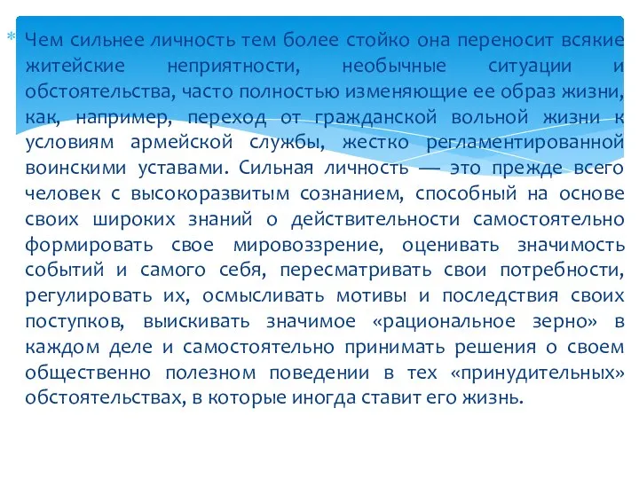 Чем сильнее личность тем более стойко она переносит всякие житейские неприятности, необычные