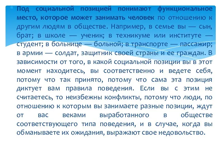 Под социальной позицией понимают функциональное место, которое может занимать человек по отношению