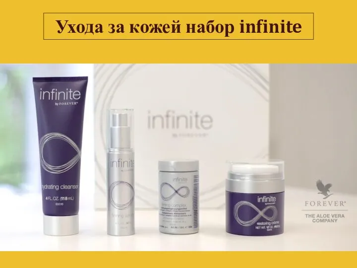 Ухода за кожей набор infinite