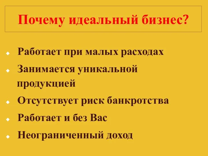 Работает при малых расходах Занимается уникальной продукцией Отсутствует риск банкротства Работает и