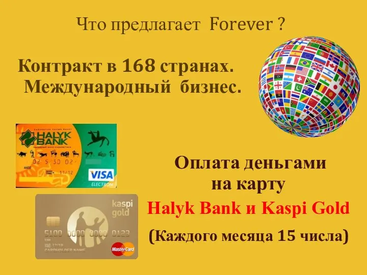 Что предлагает Forever ? Контракт в 168 странах. Международный бизнес. Оплата деньгами