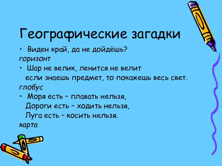 Географические загадки Виден край, да не дойдёшь? горизонт Шар не велик, ленится